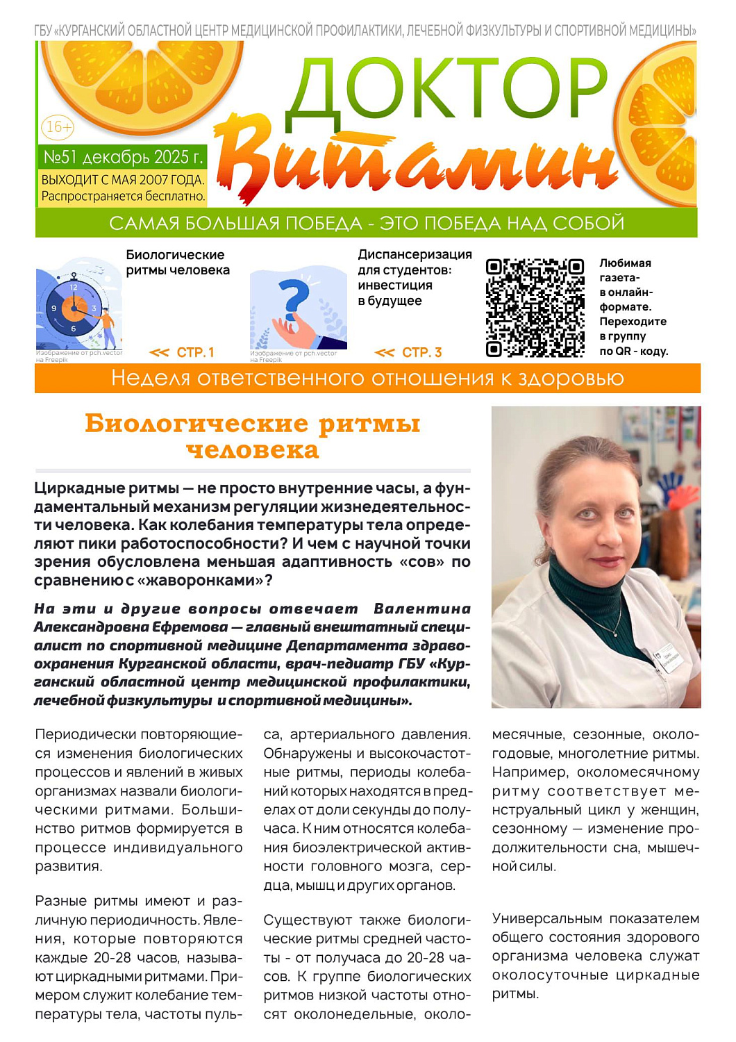 БИОЛОГИЧЕСКИЕ РИТМЫ ЧЕЛОВЕКА